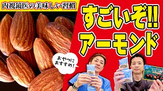 【間食で痩せる⁉︎】アーモンドのここがスゴイ‼︎ “天然のサプリメント”でお肌もツルツル⁉︎脂肪対策にも　おすすめの食べ方までを徹底解説　【対談企画】教えて平島先生秋山先生 No314