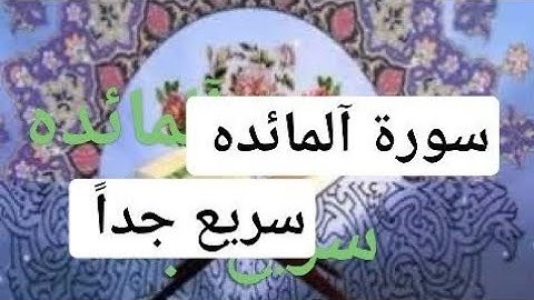 سورة آلمائدة،، سريع جداً،، الشيخ أحمد ديبان.