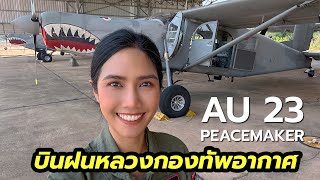 บินฝนหลวงกับกองทัพอากาศ เครื่องบิน AU23 PEACE MAKER