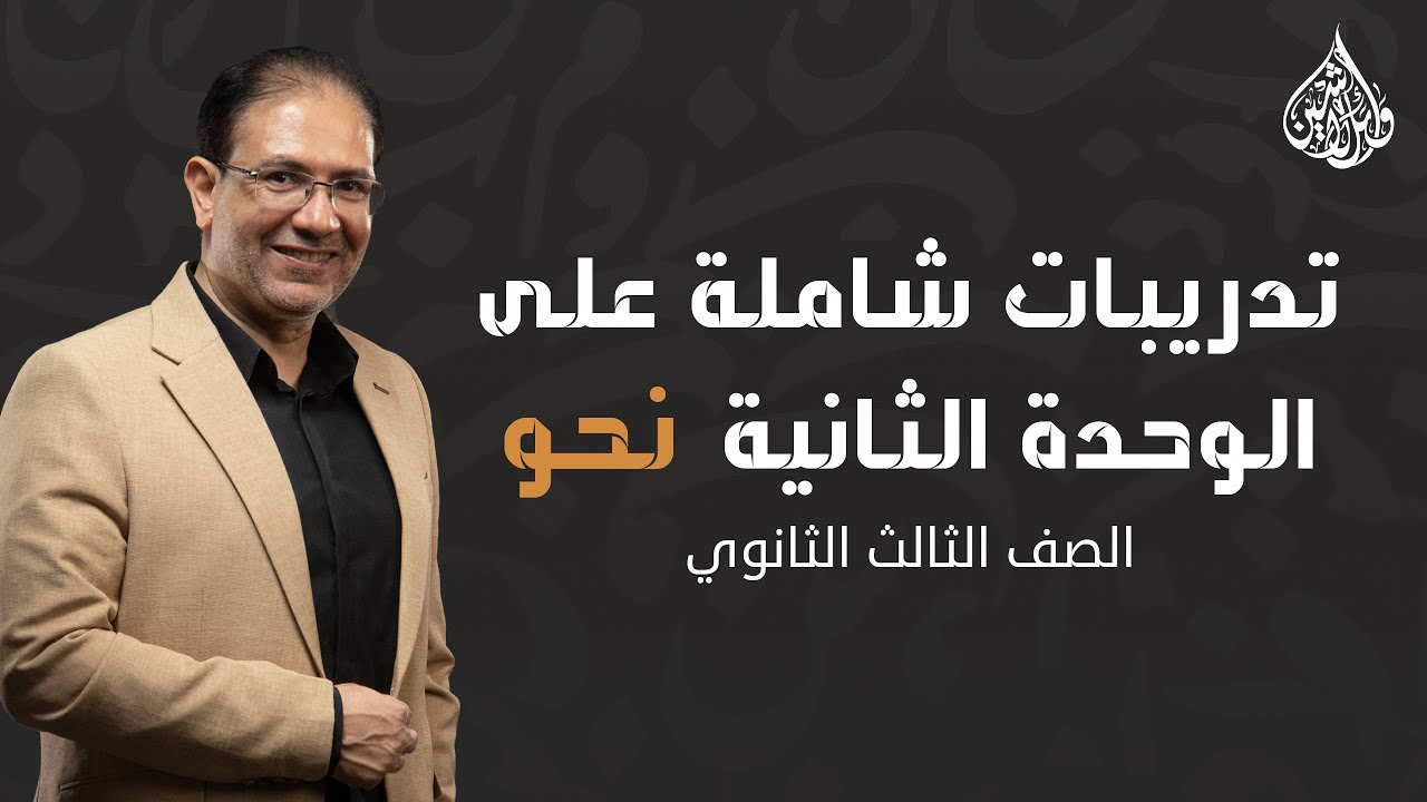 تدريبات شاملة على الوحدة الثانية في النحو | لغة عربية | ثانوية عامة 2025 | الأستاذ وائل لاشين