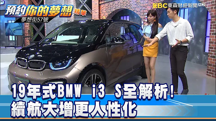 19年式BMW i3 S全解析! 续航大增更人性化 《梦想街57号 预约你的梦想 精华篇》20190619 李冠仪 谢腾辉 程志熙 罗焜平 郑捷 - 天天要闻