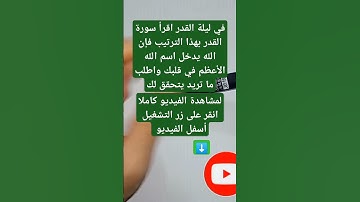 في ليلة القدر اقرأ سورة القدر بهذا الترتيب فإن الله يدخل اسم الله الاعظم في قلبك واطلب ما تريد