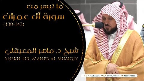 تلاوة فضيلة الشيخ د.‎#ماهر_المعيقلي  من صلاة العشاء 5 محرم 1446هـ.