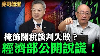 掩飾關稅談判失敗？經濟部公開說謊！【亮哥精選｜郭正亮頻道】@funseeTW @Guovision-TV