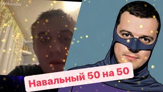 Мат через мат, навальный 50 на 50 #чатрулетка #xfnhektnrf #авдеевка #навальный #украинавойна