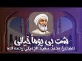 قصيدة شت بي يوما خيالي II للشاعر محمد سعيد الجميلي II اسمعها بقلبك قصيدة شت بي يوما خيالي II للشاعر محمد سعيد الجميلي II اسمعها بقلبك