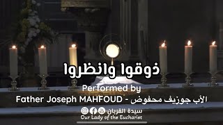 ترنيمة: ذوقوا وانظروا | Zoukou wanzourou