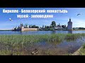 Кирилло-Белозерский монастырь и музей-заповедник  |  Kirillo-Belozersky Monastery, Russia