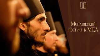 Монашеский постриг в МДА / The Monastic Tonsures in MDA