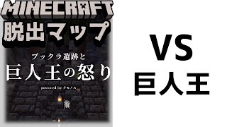 『ブックラ遺跡と巨人王の怒り』VS巨人の王 怒りを鎮め、光を取り戻せ【謎解き脱出マップ】【マイクラ/マインクラフト/Minecraft】#マイクラ #謎解き