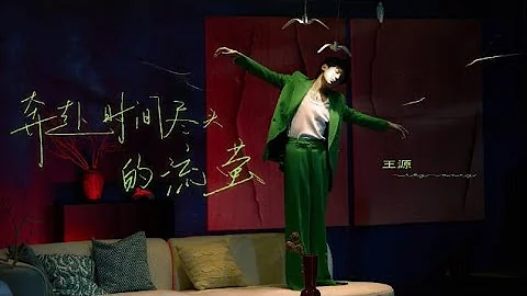 【TFBOYS 王源】王源“《奔赴时间尽头的流萤》2022最新专辑“客厅狂欢”官方高清MV-Roy Wang - 天天要闻