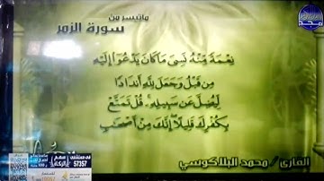 تلاوة رائعة من سورة " الزمر " || للقارئ الشيخ : محمد البلاكوسي || من مختارات المجد HD