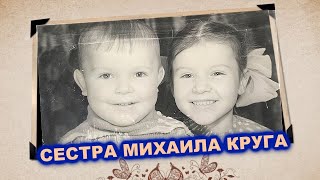 СЕСТРА МИХАИЛА КРУГА - РЕДКИЙ АРХИВ 2000 / СЕМЕЙНЫЙ ФОТОАЛЬБОМ