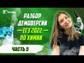 Разбор ДЕМОВЕРСИИ ЕГЭ по Химии 2022 (часть 5). 80 Баллов