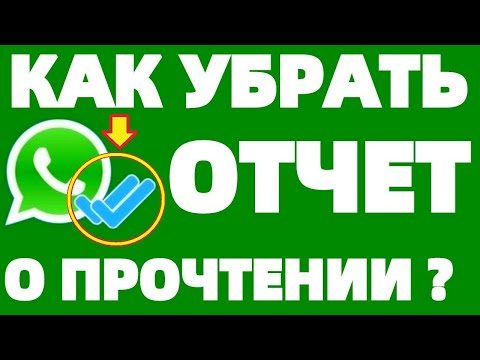 Как в Ватсапе отключить отчет о прочтении сообщения ?
