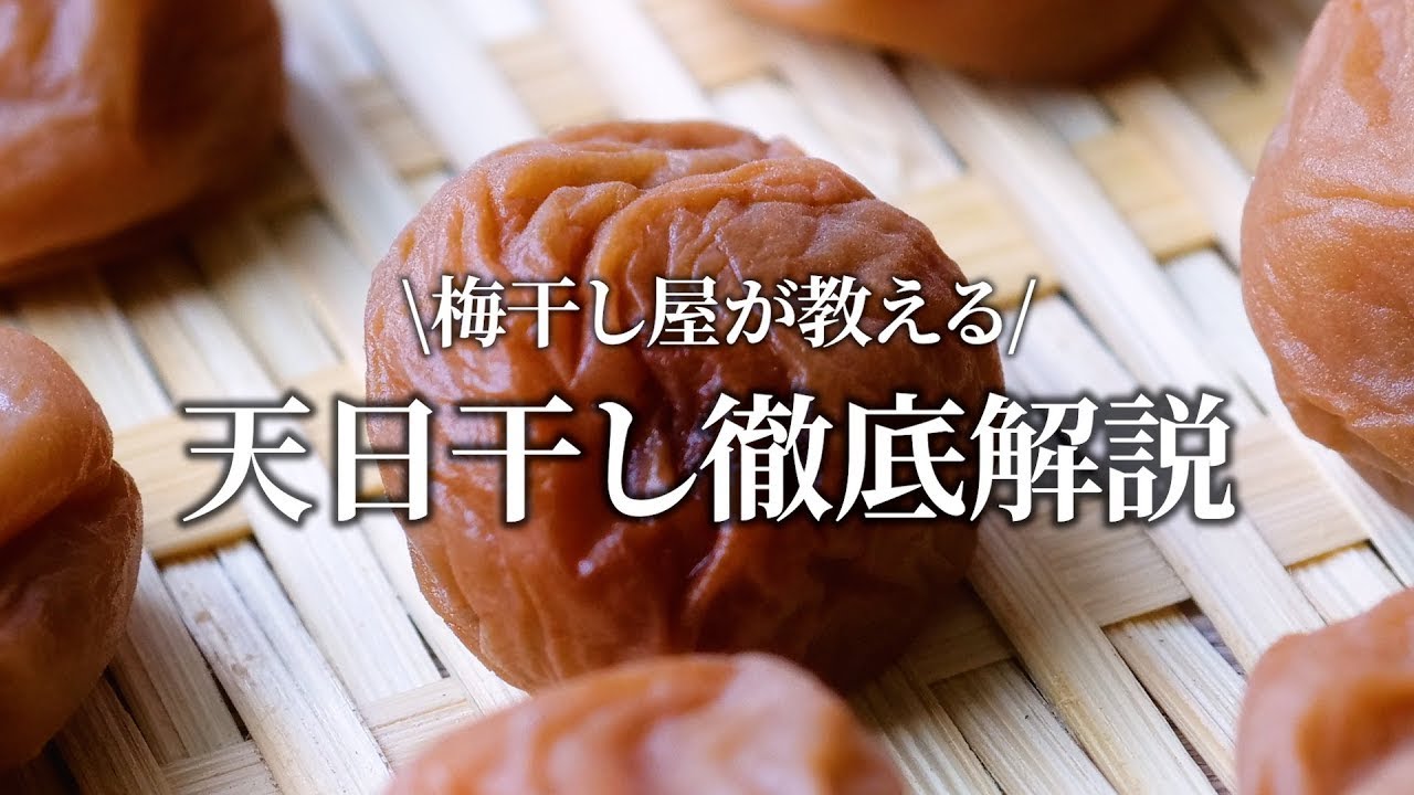 梅の天日干し作業回転板 maxresdefault.jpg