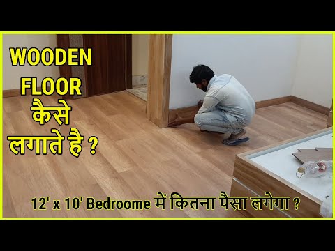 Bedroom में Wooden Floor कैसे लगाते है ? Wooden Floor Installation