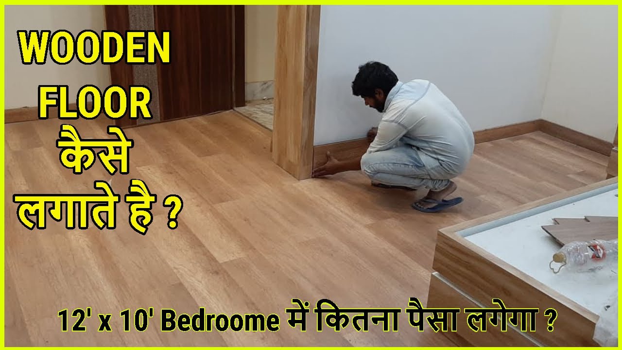 Bedroom में Wooden कैसे लगाते है ? Wooden Floor Installation Process India @interiorjagat - YouTube