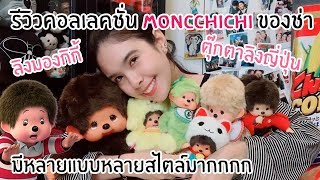 รีวิว collection Moncchichi ของช่าเอง | ลิงมองกิกิ้