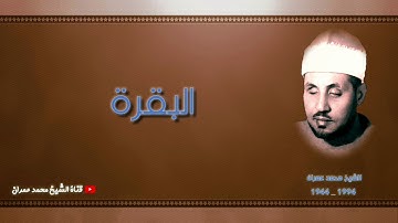 الشيخ محمد عمران | ما تيسر من سورة #البقرة اداء خاشع #نادرة