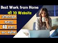 10 Work-From-Home Websites to Find Your Dream Job│Top 10 Free Website Free Internship करने के लिए