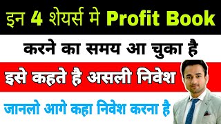 इन 4 शेयर्स मे Profit Booking का समय है | best stocks for swing trading | by The Investors era 10,196 views 1 month ago 14 minutes, 46 seconds