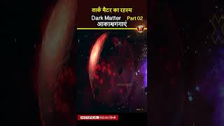 ब्रह्माण्ड की काली ऊर्जा का रहस्य | What is Dark Matter & Many Random Facts #shorts #short