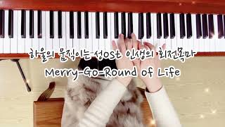하울의 움직이는 성ost 인생의 회전목마 피아노 연주(연습못함주의😌)HisaishiJoe Howl's Moving Castle Merry Go Round of Life piano