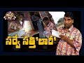 లారీ డ్రైవర్లమీద సత్తి సర్వ్యే || iSmart Sathi fun - TV9