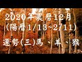 【古柏論命-張古柏】2020年農曆12月(陽曆1/13 ~ 2/11)生肖八字流月運勢分享 (三) 馬、羊、猴