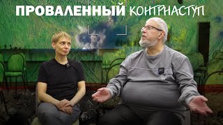 ПРОВАЛЕННЫЙ КОНТРНАСТУП. ЧТО ДАЛЬШЕ? СЕРГЕЙ ПЕРЕСЛЕГИН