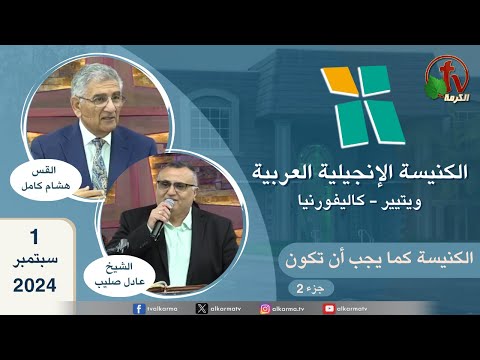 Arab Evangelical Church – Whittier, California - Sep 1 2024 | الكنيسة الإنجيلية العربية - ويتيير بكاليفورنيا - الأحد 1 سبتمبر 2024