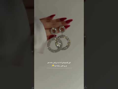 گوشواره منحصر به فرد قابل سفارش وارسال