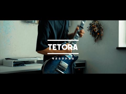 TETORA 今さらわかるな 弾いてみた 