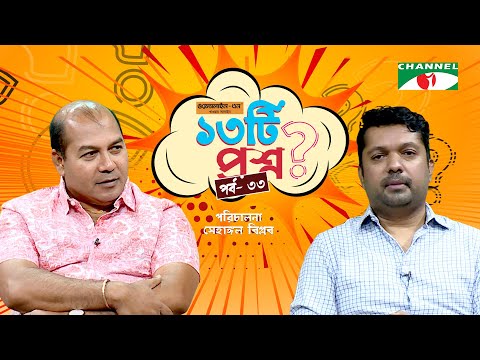 ১৩টি প্রশ্ন | পর্ব ৩৩ | AMD Iqbal | Shahriar Nazim Joy | Channel i Shows