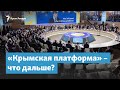 «Крымская платформа» – что дальше? | Крымский вечер