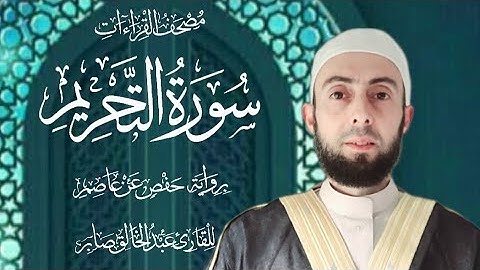 سورة التحريم Surat Tahriem برواية حفص عن عاصم|| المصحف المرتل