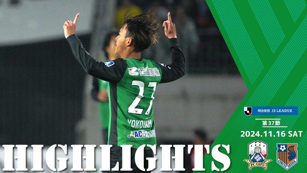 2024明治安田J3リーグ第37節 11/16(土)15:00KO FC岐阜 vs 大宮アルディージャ ハイライト動画