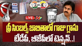 LIVE: ఫ్రీ సింబల్స్ జాబితాలో గాజు గ్లాసు.. టీడీపీ, బీజేపీలో టెన్షన్..! | NTV