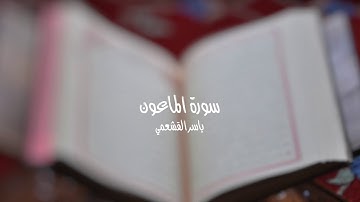 ياسر القشعمي - سورة الماعون - (جامع السريع ١٤٤٠هـ)
