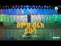 ስምህ ብሩክ ነው ድንቅ ዝማሬ ከአዲስ ኪዳን ካህናት ቤተክርስቲን ኳየር ጋር Ethiopan Protestant Song MARSIL TV WORLDWIDE 
