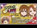 【剣と魔法のログレス いにしえの女神】 公式生放送『ログレスLIVE』 180126