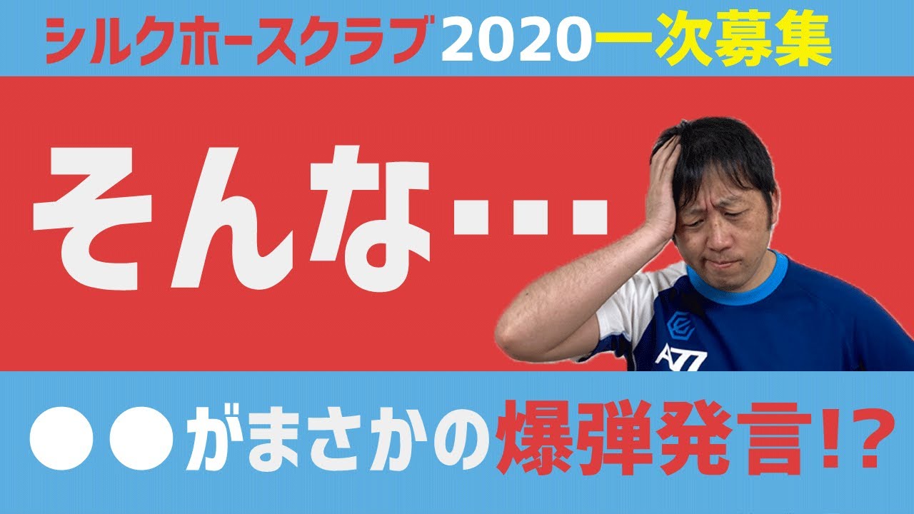 一口馬主 爆弾発言 シルクホースクラブ一次募集に思い残すことはありませんか 節約大全 Vol 117 Youtube