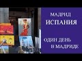 ОДИН ДЕНЬ В МАДРИДЕ. ДОСТОПРИМЕЧАТЕЛЬНОСТИ МАДРИДА: МУЗЕЙ ПРАДО, ПЛОЩАДЬ МАЙОР, РЫНОК САН МИГЕЛЬ