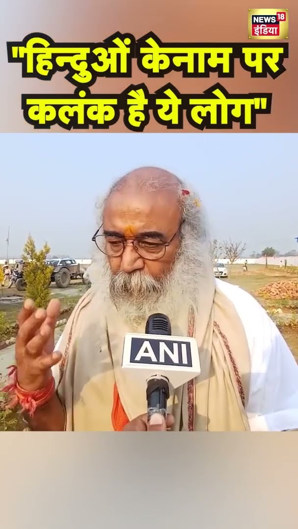 ''हिन्दुओं के नाम पर कलंक है ये लोग'' | #shorts | N18S