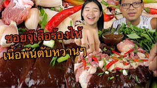 จุ๊เสือร้องไห้พันตับ ตับหวานๆ แจ่วเพี้ยวขมๆกับน้องจา | เขยอุบลคนกาฬสินธุ์