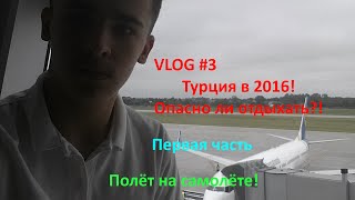 VLOG #3 | ТУРЦИЯ В 2016 ВЗЛЁТ СО ЛЬВОВА И МАЛЕНЬКИЙ ОБЗОР ОТЕЛЯ