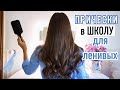 ЛЕГКИЕ и БЫСТРЫЕ Прически на КАЖДЫЙ ДЕНЬ в Школу  для Ленивых 😍 | Back to school