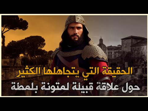 الحقيقة التي يتجاهلها الكثير حول العلاقة التي تجمع بين قبيلة لمتونة وقبيلة لمطة السر الذي أخفوه عنا