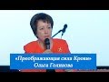 Преображающая сила Крови. Ольга Голикова. 4 марта 2018 года